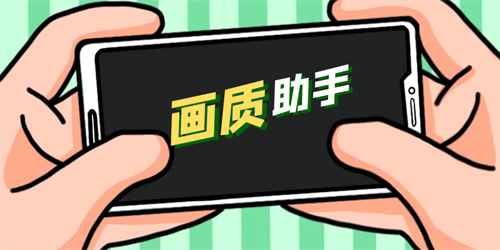 畫質(zhì)助手軟件推薦