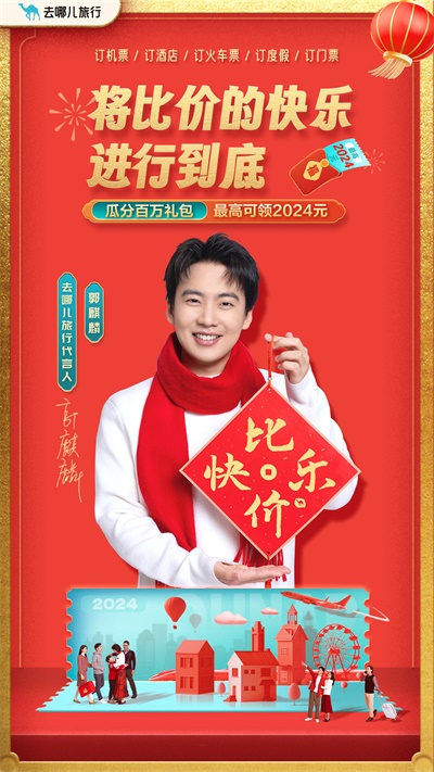 去哪兒旅行app截圖
