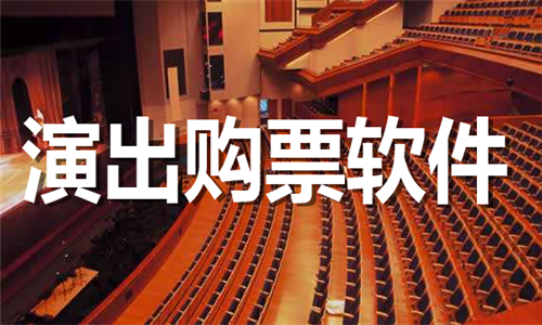 演出購(gòu)票
