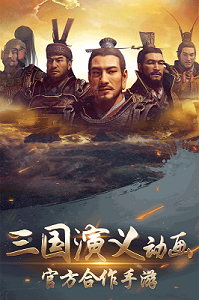 三國演義兵臨城下截圖1