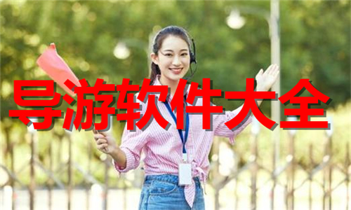 導(dǎo)游