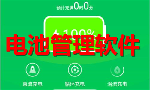 電池管理