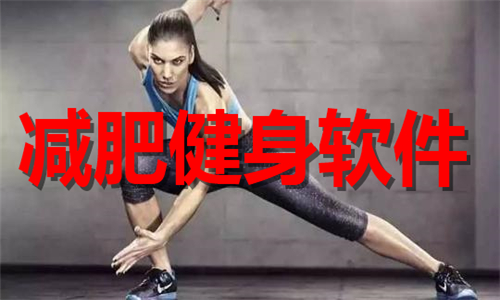 減肥健身