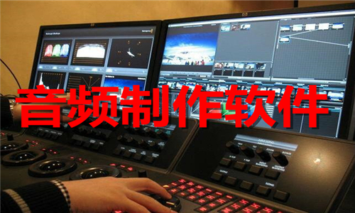 音頻制作