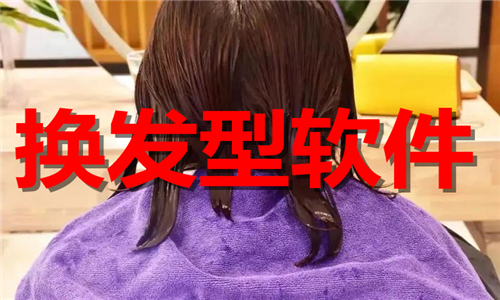 換發(fā)型