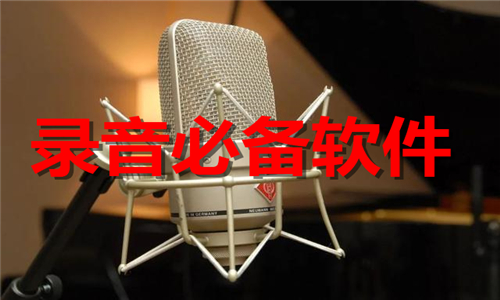 錄音必備