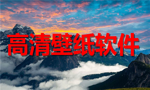高清壁紙
