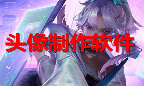 頭像制作