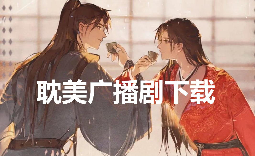 耽美廣播劇下載