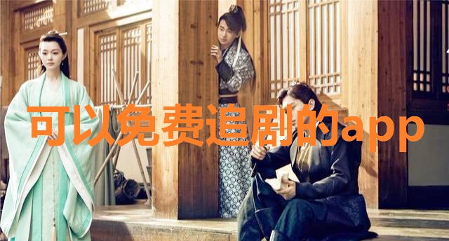 可以免費追劇的app