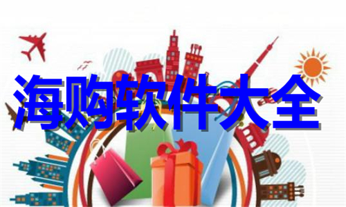 海購