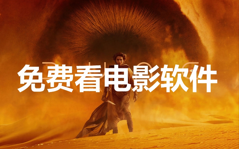 免費看電影軟件