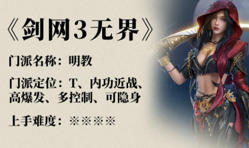 劍網(wǎng)三無(wú)界明教技能有哪些