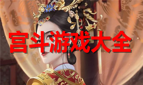 宮斗