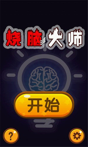 燒腦大師
