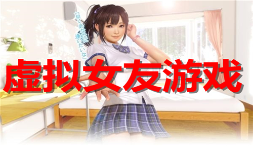 虛擬女友