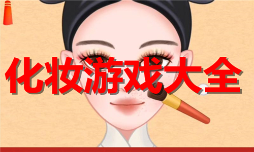 化妝