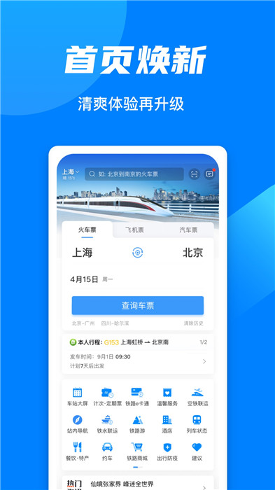 鐵路12306app截圖
