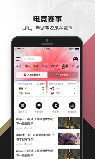 掌上英雄聯(lián)盟助手截圖1
