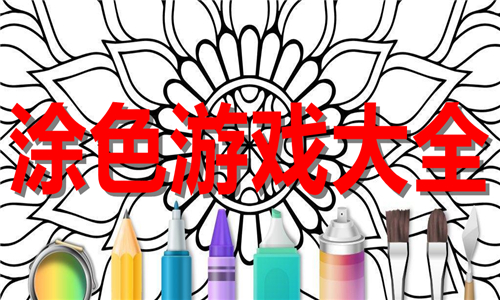 涂色
