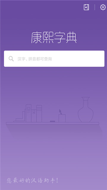 康熙字典截圖