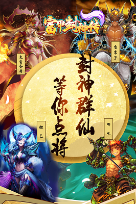 富甲封神傳截圖4