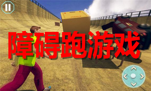 障礙跑