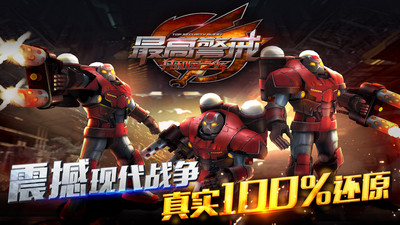 最高警戒手游截圖1