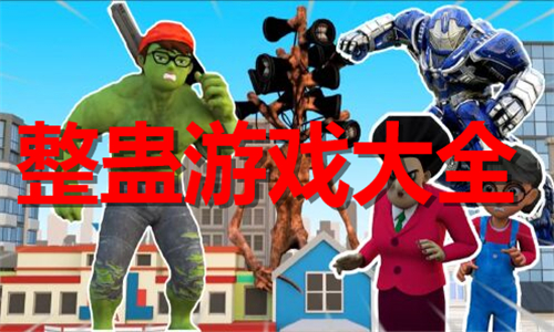 整蠱
