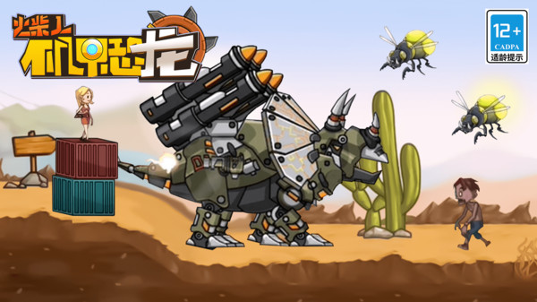 火柴人機甲恐龍