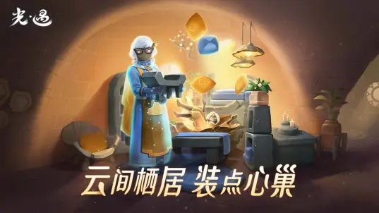 光遇截圖1