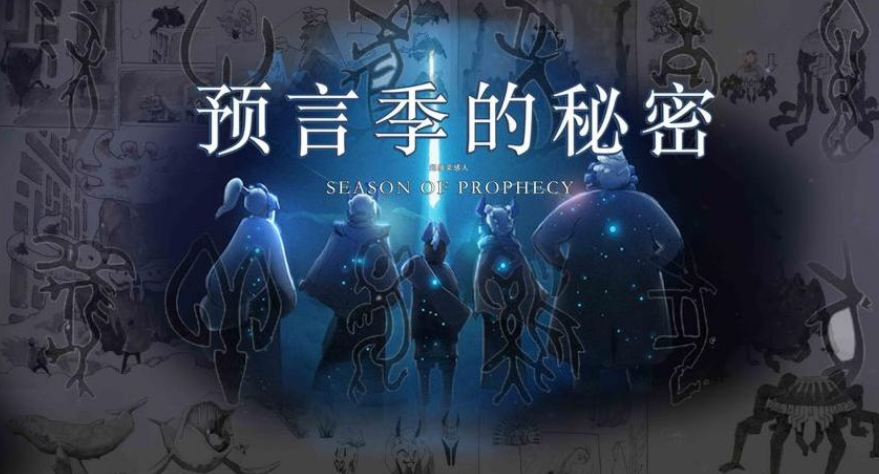 光遇預(yù)言季先祖物品兌換有哪些