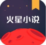 火星小说app