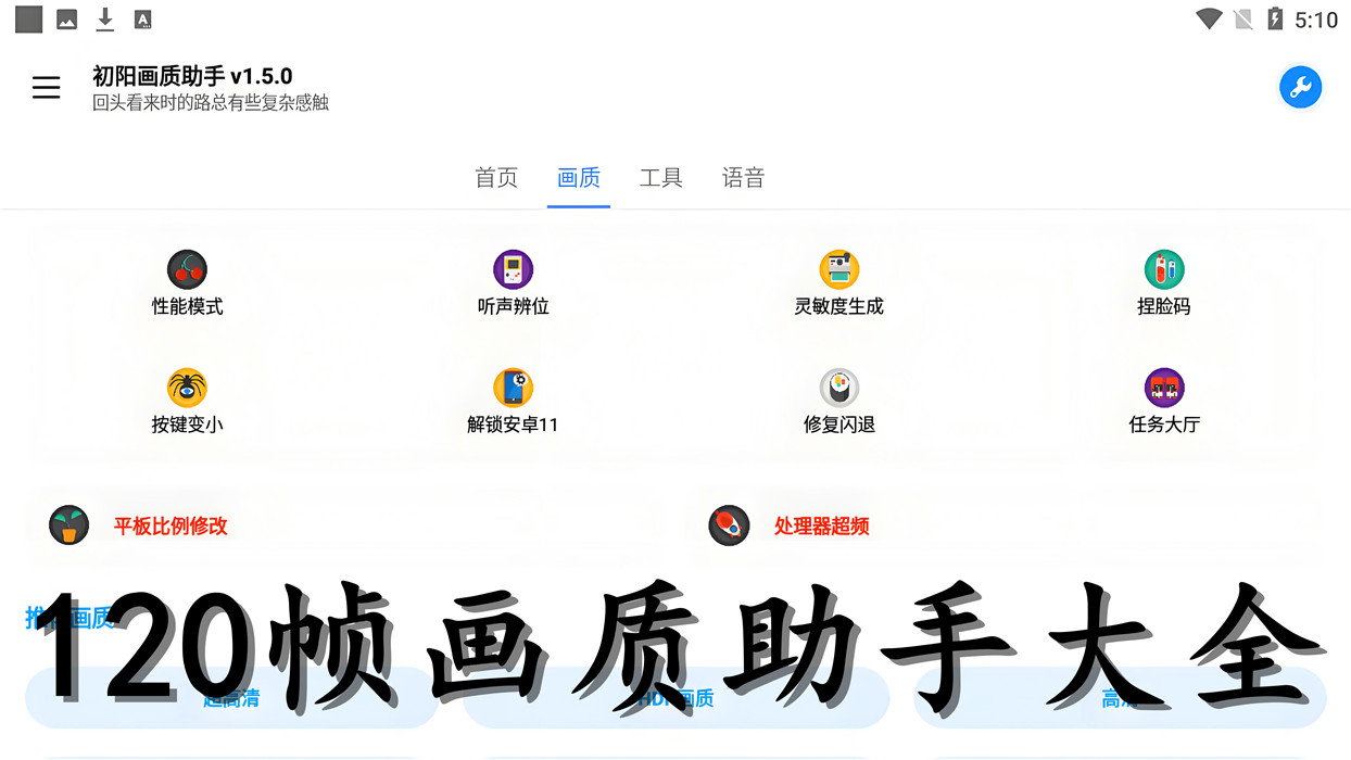120幀畫質(zhì)助手大全