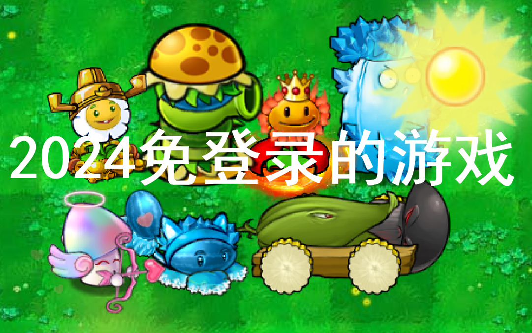 2024免登錄的游戲