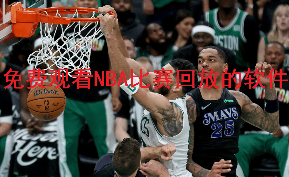 免費(fèi)觀看NBA比賽回放的軟件
