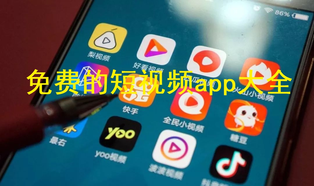免費的短視頻app大全