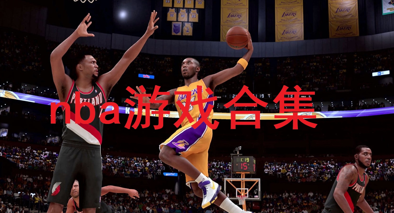 nba游戲