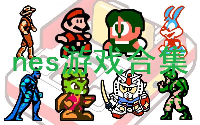 nes游戲