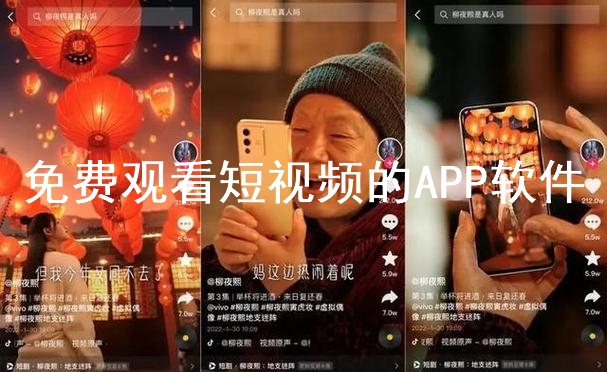 免費觀看短視頻的APP軟件