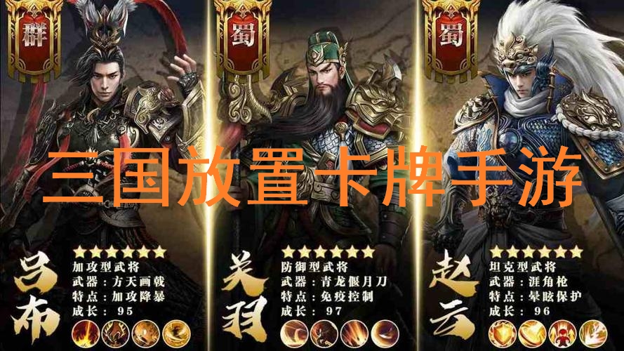 三國放置卡牌手游