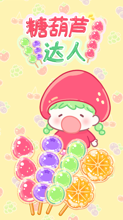 糖葫蘆達人