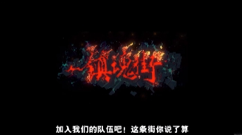 鎮(zhèn)魂街武神軀gm版