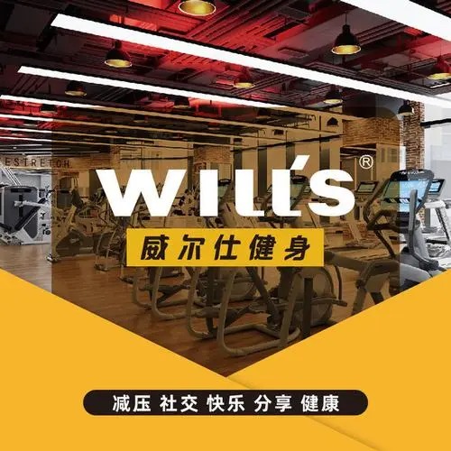 威爾仕健身app