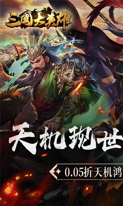 三國(guó)大英雄手游截圖1