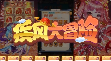 疾風(fēng)大冒險(xiǎn)買斷版截圖