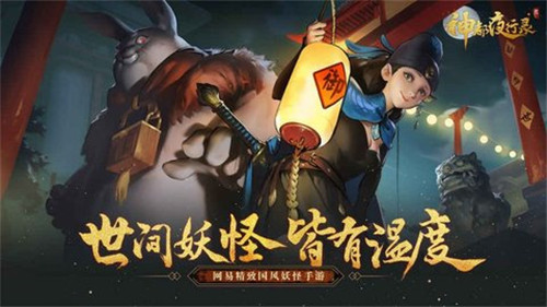 神都夜行錄截圖1