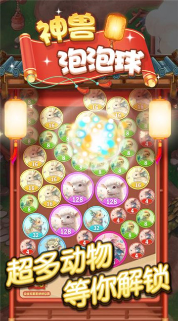 神獸泡泡球截圖2