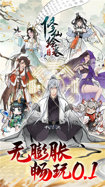 修仙繪卷截圖3