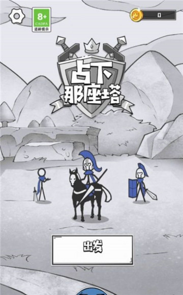 占下那座塔截圖2